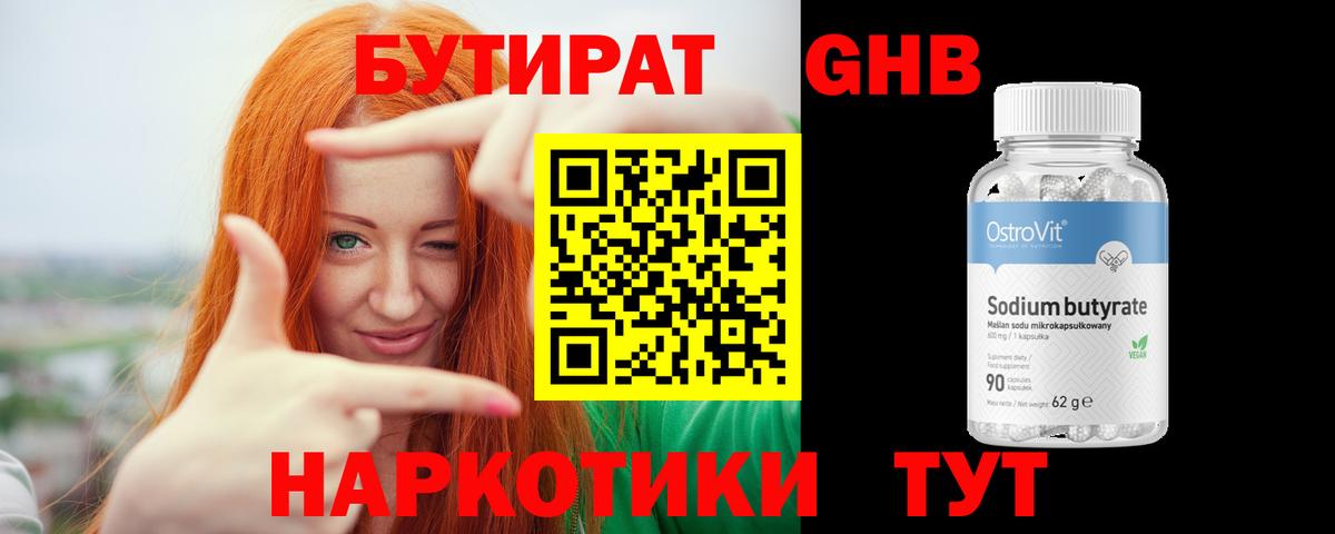 Ивантеевка  БУТИРАТ бутандиол  БУТИРАТ  Вход с VPN 
