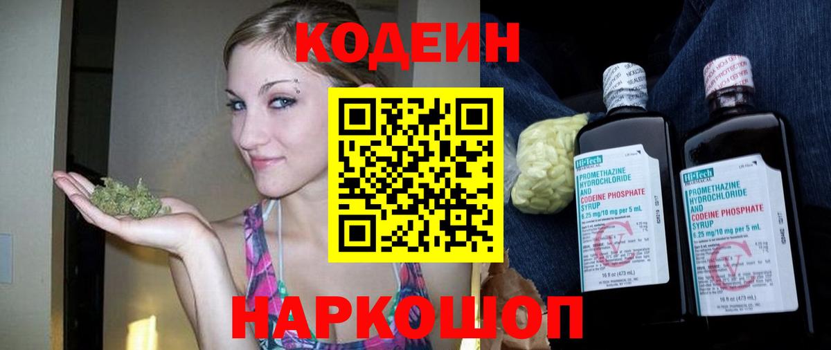 Codein напиток Lean (лин) Ивантеевка